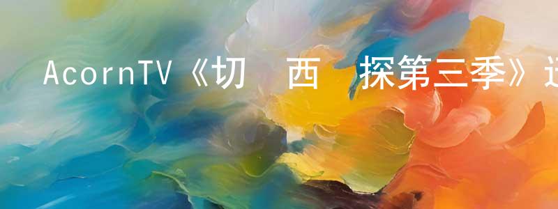 曹意的個人主頁,AcornTV《切爾西偵探第三季》迅雷下載/在線觀看/百度云-犯罪/歷史載-美劇天堂